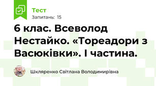 6 клас. Всеволод Нестайко. «Тореадори з Васюківки». І частина.