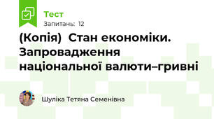 (Копія)  Стан економіки. Запровадження національної валюти–гривні