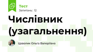 Числівник (узагальнення)