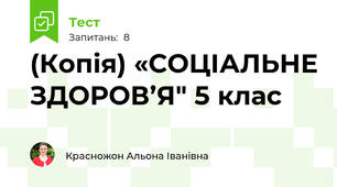 (Копія) «СОЦІАЛЬНЕ ЗДОРОВ’Я" 5 клас