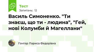  Василь Симоненко. "Ти знаєш, що ти - людина", "Гей, нові Колумби й Магеллани"