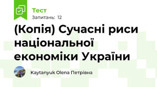 (Копія) Сучасні риси національної економіки України