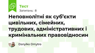 Неповнолітні як суб’єкти цивільних, сімейних, трудових, адміністративних і кримінальних правовідносин