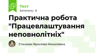 Практична робота "Працевлаштування неповнолітніх"