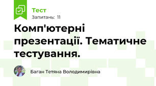Комп'ютерні презентації. Тематичне тестування.