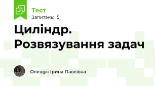 Циліндр. Розвязування задач
