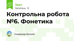 Контрольна робота №6. Фонетика