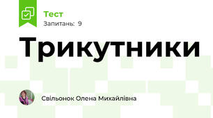 Трикутники