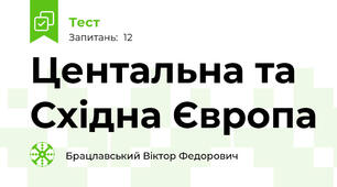 Центальна та Східна Європа