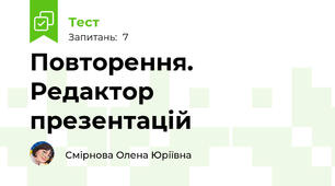 Повторення. Редактор презентацій