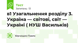 в1 Узагальнення розділу 3. Україна — світові, світ — Україні ( НУШ Васильків)
