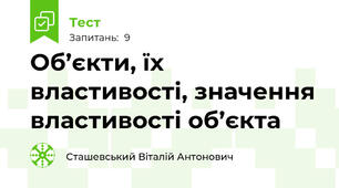 Об’єкти, їх властивості, значення властивості об’єкта