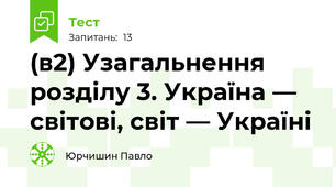 (в2) Узагальнення розділу 3. Україна — світові, світ — Україні