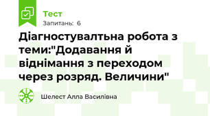 Діагностувалтьна робота з теми:"Додавання й віднімання з переходом через розряд. Величини"