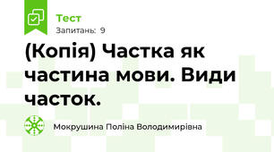 (Копія) Частка як частина мови. Види часток.
