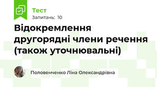 Відокремлення другорядні члени речення (також уточнювальні)