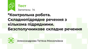 *Контрольна робота. Складнопідрядне речення з кількома підрядними. Безсполучникове складне речення