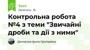 Контрольна робота №4 з теми "Звичайні дроби та дії з ними"