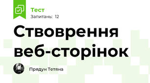  Ствоврення веб-сторінок 