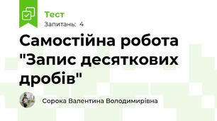 Самостійна робота "Запис десяткових дробів"