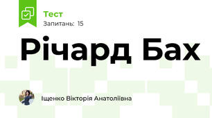 Річард Бах