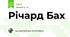 Річард Бах