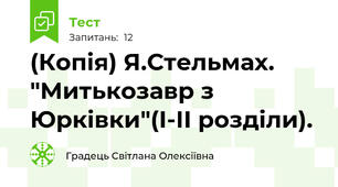 (Копія) Я.Стельмах. "Митькозавр з Юрківки"(І-ІІ розділи).