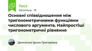 Основні співвідношення між тригонометричними функціями числового аргумента. Найпростіші тригонометричні рівняння