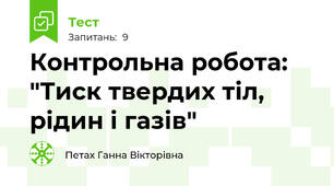 Контрольна робота: "Тиск твердих тіл, рідин і газів"