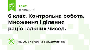 6 клас. Контрольна робота. Множення і ділення раціональних чисел.