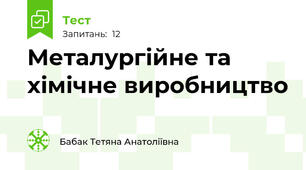 Металургійне та хімічне виробництво