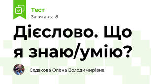 Дієслово. Що я знаю/умію?