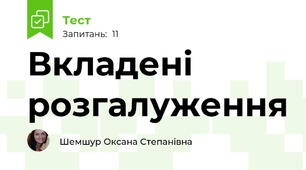 Вкладені розгалуження