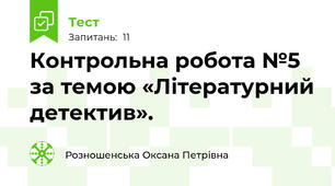 Контрольна робота №5 за темою «Літературний детектив». 