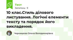 10 клас.Стиль ділового листування. Логічні елементи тексту та порядок його викладення.