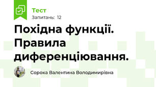  Похідна функції. Правила диференціювання.