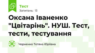 Оксана Іваненко "Цвітарінь". НУШ. Тест, тести, тестування