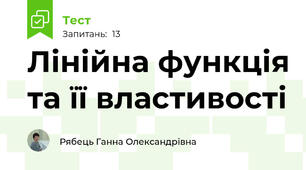 Лінійна функція та її властивості
