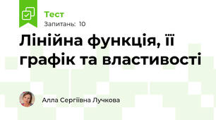 Лінійна функція, її графік та властивості