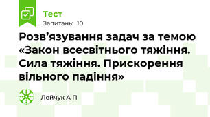 Розв’язування задач за темою «Закон всесвітнього тяжіння. Сила тяжіння. Прискорення вільного падіння»