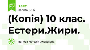 (Копія) 10 клас. Естери.Жири.
