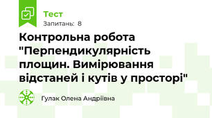 Контрольна робота "Перпендикулярність площин. Вимірювання відстаней і кутів у просторі"