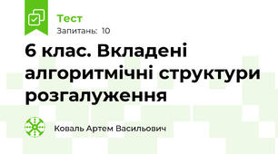 6 клас. Вкладені алгоритмічні структури розгалуження