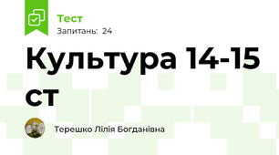 Культура 14-15 ст