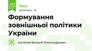 Формування зовнішньої політики України