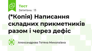 (*Копія) Написання складних прикметників разом і через дефіс