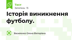 Історія виникнення футболу. 
