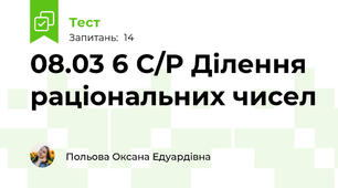 08.03 6 С/Р Ділення раціональних чисел