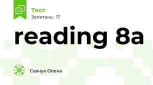  reading 8а