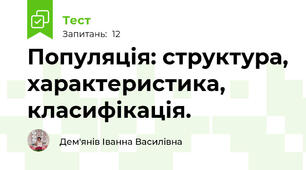 Популяція: структура, характеристика, класифікація.
